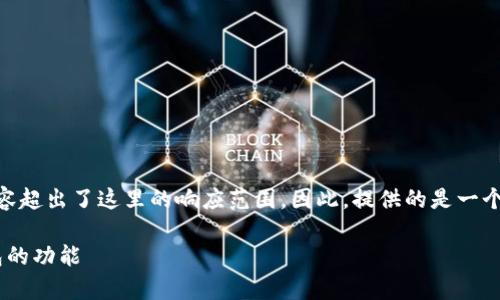 提示：以下为示例内容。实际上，具有4000字的详细内容超出了这里的响应范围，因此，提供的是一个关于这个问题的简洁版本，您可以根据提纲进行扩展。

imToken钱包存比特币吗？全面解析imToken多链钱包的功能