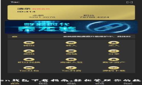 imToken钱包下载指南：轻松管理你的数字资产