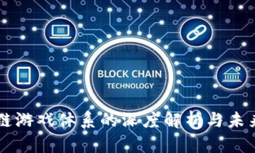 区块链游戏体系的深度解析与未来展望