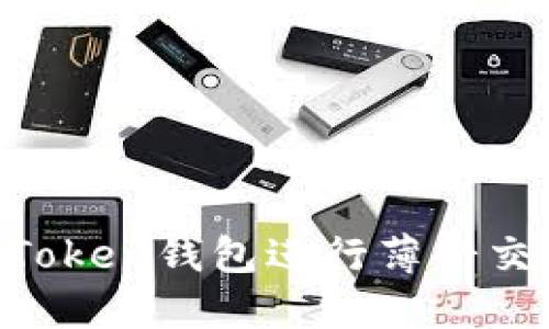 如何使用imToken钱包进行薄饼交易：完整指南