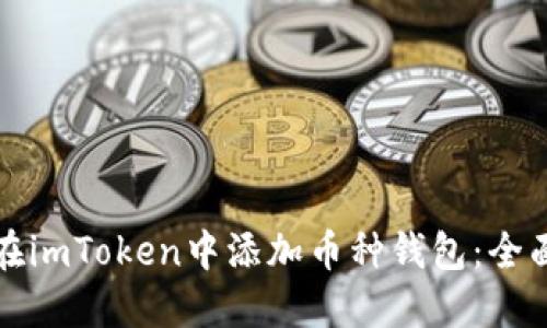 如何在imToken中添加币种钱包：全面指南