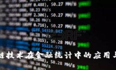区块链技术在金融统计中