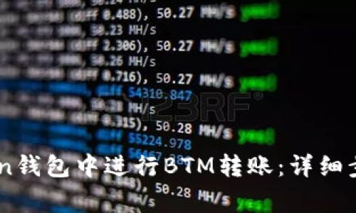 如何在ImToken钱包中进行BTM转账：详细步骤和注意事项