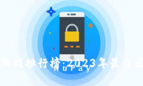 全世界区块链游戏排行榜：2023年最佳区块链游戏探索
