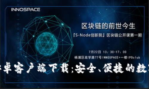 imToken钱包安卓客户端下载：安全、便捷的数字资产管理工具