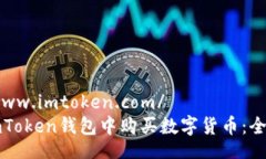 http://www.imtoken.com/  如何在