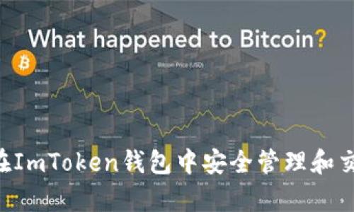 全面解析：如何在ImToken钱包中安全管理和交易瑞波币（XRP）