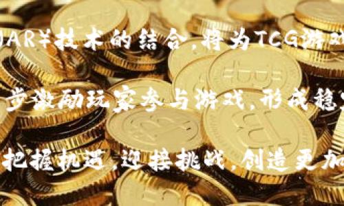   探索TCG区块链小游戏的无限可能：如何在数字世界中构建你的卡牌王国 / 

 guanjianci 区块链, TCG游戏, 数字卡牌, 游戏经济 /guanjianci 

---

## 什么是TCG区块链小游戏？

TCG（Trading Card Game）即交易卡牌游戏，是一种以卡牌为核心的策略性游戏。在传统的TCG游戏中，玩家通过收集、交易、构建卡组并与其他玩家进行对战来享受游戏。而“区块链”作为一种去中心化的数字账本技术，正在逐渐渗透到各个领域，包括游戏行业。

TCG区块链小游戏结合了两者的优势，给玩家带来了全新的游戏体验。在这种游戏中，卡牌的拥有权、交易和稀缺性都可以通过区块链技术得到保障。这种方式使得玩家不再仅仅是游戏中的消费主体，而可以真实地拥有他们的游戏资产，甚至通过交易获得经济收益。

本文将深入探讨TCG区块链小游戏的特点、发展前景和潜在问题，同时给出一些相关问题的详细解答。

## TCG区块链小游戏的特点

### 1. 数字资产的真正拥有权

在传统的TCG游戏中，玩家所购买的卡牌往往只是许可使用权，而非真正的所有权。然而在区块链游戏中，卡牌通过智能合约被铸造为NFT（非同质化代币），玩家可以真正拥有这些卡牌，同时也能够在市场上进行买卖和交易。

### 2. 去中心化与安全性

区块链技术的去中心化特性使得TCG游戏的数据更安全、透明。游戏不再依赖于单一的服务器，而是分布在全球的多个节点上，这意味着即使某一部分服务出现故障，游戏依然可以正常运行。另外，玩家的资产及交易记录都被加密并在区块链上永久保存，这大大减少了作弊和盗号的风险。

### 3. 玩家经济与收益机会

由于卡牌在区块链上被当作真实资产，玩家不仅可以在游戏内进行对战和收集，还可以通过出售多余的卡牌或是参与限量版卡牌的拍卖来实现资产的增值。在这种游戏经济模型中，优秀的玩家不仅能享受到游戏乐趣，还能获得实际收益。

### 4. 创新性玩法与社区互动

TCG区块链游戏通常具有更为丰富多样的玩法，开发者可以依据区块链特性为玩家设计更多的互动场景，例如拍卖、交易市场、跨游戏互动等。此外，许多TCG区块链游戏都强调社区的建立，玩家之间的互动、交易、分享等使游戏的生态更加活跃。

## TCG区块链小游戏的发展前景

随着区块链技术的发展和NFT市场的兴起，TCG区块链小游戏正在迅速崛起。越来越多的开发者和玩家加入这一领域，推动着其不断进步。

区块链游戏不仅为玩家提供了创新的游戏体验，也为开发者开辟了新的盈利模式。在未来，随着技术的成熟和市场的规范，TCG区块链小游戏将在全球范围内得到更广泛的接受和推广。

## 相关问题解答

### 1. TCG区块链小游戏如何吸引新玩家？

为了吸引新玩家，首先要明确游戏的目标受众。通过市场调研，可以发现年轻玩家群体对TCG游戏和区块链技术有较高的兴趣。游戏开发者可以通过社交媒体、游戏直播平台和相关社区进行宣传，吸引目标玩家的关注。

其次，游戏界面的友好性和易上手的教程也是关键。许多新玩家对区块链的技术细节并不熟悉，因此简化游戏流程、提供详细的新手引导是非常必要的。此外，一些激励措施，例如新用户注册赠送初始卡牌、限定礼品等，都会提高他们的参与意愿。

最后，加强社区互动，建立良好的社交环境也是吸引新玩家的重要策略。通过论坛、社交媒体群组等形式，让新老玩家共同交流，有助于增加游戏的粘性。

### 2. 如何保障游戏内虚拟资产的安全性？

在TCG区块链游戏中，虚拟资产的安全性至关重要。首先，开发者需要确保游戏的智能合约代码经过严格审计，以防止黑客攻击和智能合约漏洞。此外，可以考虑使用多签名钱包来存储游戏资产，这样即使某一个私钥被盗，也无法轻易获取所有资产。

其次，玩家个人账户的安全性也不可忽视。开发者可以提供两步验证、冷钱包存储等措施来保障玩家资产安全。同时，还应定期向玩家普及安全知识，提高他们的风险意识。

最后，建立有效的客服渠道，及时响应玩家的安全疑问和支持请求。同时，若发生资产丢失等问题，开发者应制定合理的补救措施以增强玩家的信任感。

### 3. TCG区块链小游戏面临哪些市场竞争？

TCG区块链小游戏当前面临的市场竞争主要来自其他类型的区块链游戏，例如角色扮演游戏（RPG）、模拟经营类游戏等。同时，传统的TCG生产商也可能转型进入区块链领域，这将对现有的区块链游戏造成影响。

此外，由于技术的发展速度过快，新兴的竞争者也可能随时崭露头角。为了应对市场竞争，TCG区块链小游戏需要不断创新，提供独特的玩法和体验。同时，建立诚信的品牌形象，增强玩家的归属感和社区意识，也是在竞争中立足的关键。

最终，开发者需要关注玩家的反馈，及时进行产品迭代和，以提高用户的整体满意度和参与度。

### 4. 区块链技术对于游戏玩法的影响有哪些？

区块链技术的引入，为TCG游戏的玩法带来了革命性的变化。首先，区块链提供了去中心化的游戏机制，玩家直接参与到游戏的经济生态中，增强了游戏的参与感和互动性。

其次，区块链的透明性保证了游戏规则的公开与公平。所有的交易和游戏记录都能追溯，这有效减少了作弊现象，提高了玩家的信任度。此外，玩家之间的卡牌交易也变得简单和高效，市场流动性增强，为玩家提供了更多选择。

与此同时，区块链游戏还可以延伸出多种玩法，例如跨游戏资产的转移、不同游戏之间的合作与借鉴等，这为玩家带来了丰富多样的体验，提升了游戏的生命周期。

### 5. TCG区块链小游戏的未来趋势是什么？

随着NFT市场和区块链技术的不断发展，TCG区块链小游戏的未来趋势将主要体现在几个方面。首先，将会有更多的知名品牌和开发者进入这一市场，推出基于区块链的正版数字卡牌游戏，增强市场的竞争与活力。

其次，区块链技术的进步将带来更完善的游戏体验，例如更快的交易处理速度、更低的手续费等。此外，虚拟现实（VR）和增强现实（AR）技术的结合，将为TCG游戏带来更加沉浸式的体验。

最后，随着越来越多的玩家接受并学习区块链技术，将推动社区的壮大，形成良性循环。各类赛事、活动和奖励机制的设立，将进一步激励玩家参与游戏，形成稳定的用户基础。

总结而言，TCG区块链小游戏不仅是游戏领域的创新，也是区块链技术应用的一种新尝试。在这个不断发展的市场中，参与者需要把握机遇，迎接挑战，创造更加美好的数字游戏世界。