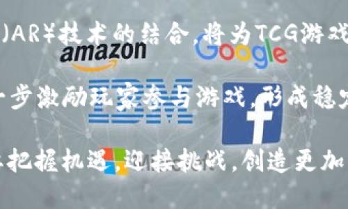   探索TCG区块链小游戏的无限可能：如何在数字世界中构建你的卡牌王国 / 

 guanjianci 区块链, TCG游戏, 数字卡牌, 游戏经济 /guanjianci 

---

## 什么是TCG区块链小游戏？

TCG（Trading Card Game）即交易卡牌游戏，是一种以卡牌为核心的策略性游戏。在传统的TCG游戏中，玩家通过收集、交易、构建卡组并与其他玩家进行对战来享受游戏。而“区块链”作为一种去中心化的数字账本技术，正在逐渐渗透到各个领域，包括游戏行业。

TCG区块链小游戏结合了两者的优势，给玩家带来了全新的游戏体验。在这种游戏中，卡牌的拥有权、交易和稀缺性都可以通过区块链技术得到保障。这种方式使得玩家不再仅仅是游戏中的消费主体，而可以真实地拥有他们的游戏资产，甚至通过交易获得经济收益。

本文将深入探讨TCG区块链小游戏的特点、发展前景和潜在问题，同时给出一些相关问题的详细解答。

## TCG区块链小游戏的特点

### 1. 数字资产的真正拥有权

在传统的TCG游戏中，玩家所购买的卡牌往往只是许可使用权，而非真正的所有权。然而在区块链游戏中，卡牌通过智能合约被铸造为NFT（非同质化代币），玩家可以真正拥有这些卡牌，同时也能够在市场上进行买卖和交易。

### 2. 去中心化与安全性

区块链技术的去中心化特性使得TCG游戏的数据更安全、透明。游戏不再依赖于单一的服务器，而是分布在全球的多个节点上，这意味着即使某一部分服务出现故障，游戏依然可以正常运行。另外，玩家的资产及交易记录都被加密并在区块链上永久保存，这大大减少了作弊和盗号的风险。

### 3. 玩家经济与收益机会

由于卡牌在区块链上被当作真实资产，玩家不仅可以在游戏内进行对战和收集，还可以通过出售多余的卡牌或是参与限量版卡牌的拍卖来实现资产的增值。在这种游戏经济模型中，优秀的玩家不仅能享受到游戏乐趣，还能获得实际收益。

### 4. 创新性玩法与社区互动

TCG区块链游戏通常具有更为丰富多样的玩法，开发者可以依据区块链特性为玩家设计更多的互动场景，例如拍卖、交易市场、跨游戏互动等。此外，许多TCG区块链游戏都强调社区的建立，玩家之间的互动、交易、分享等使游戏的生态更加活跃。

## TCG区块链小游戏的发展前景

随着区块链技术的发展和NFT市场的兴起，TCG区块链小游戏正在迅速崛起。越来越多的开发者和玩家加入这一领域，推动着其不断进步。

区块链游戏不仅为玩家提供了创新的游戏体验，也为开发者开辟了新的盈利模式。在未来，随着技术的成熟和市场的规范，TCG区块链小游戏将在全球范围内得到更广泛的接受和推广。

## 相关问题解答

### 1. TCG区块链小游戏如何吸引新玩家？

为了吸引新玩家，首先要明确游戏的目标受众。通过市场调研，可以发现年轻玩家群体对TCG游戏和区块链技术有较高的兴趣。游戏开发者可以通过社交媒体、游戏直播平台和相关社区进行宣传，吸引目标玩家的关注。

其次，游戏界面的友好性和易上手的教程也是关键。许多新玩家对区块链的技术细节并不熟悉，因此简化游戏流程、提供详细的新手引导是非常必要的。此外，一些激励措施，例如新用户注册赠送初始卡牌、限定礼品等，都会提高他们的参与意愿。

最后，加强社区互动，建立良好的社交环境也是吸引新玩家的重要策略。通过论坛、社交媒体群组等形式，让新老玩家共同交流，有助于增加游戏的粘性。

### 2. 如何保障游戏内虚拟资产的安全性？

在TCG区块链游戏中，虚拟资产的安全性至关重要。首先，开发者需要确保游戏的智能合约代码经过严格审计，以防止黑客攻击和智能合约漏洞。此外，可以考虑使用多签名钱包来存储游戏资产，这样即使某一个私钥被盗，也无法轻易获取所有资产。

其次，玩家个人账户的安全性也不可忽视。开发者可以提供两步验证、冷钱包存储等措施来保障玩家资产安全。同时，还应定期向玩家普及安全知识，提高他们的风险意识。

最后，建立有效的客服渠道，及时响应玩家的安全疑问和支持请求。同时，若发生资产丢失等问题，开发者应制定合理的补救措施以增强玩家的信任感。

### 3. TCG区块链小游戏面临哪些市场竞争？

TCG区块链小游戏当前面临的市场竞争主要来自其他类型的区块链游戏，例如角色扮演游戏（RPG）、模拟经营类游戏等。同时，传统的TCG生产商也可能转型进入区块链领域，这将对现有的区块链游戏造成影响。

此外，由于技术的发展速度过快，新兴的竞争者也可能随时崭露头角。为了应对市场竞争，TCG区块链小游戏需要不断创新，提供独特的玩法和体验。同时，建立诚信的品牌形象，增强玩家的归属感和社区意识，也是在竞争中立足的关键。

最终，开发者需要关注玩家的反馈，及时进行产品迭代和，以提高用户的整体满意度和参与度。

### 4. 区块链技术对于游戏玩法的影响有哪些？

区块链技术的引入，为TCG游戏的玩法带来了革命性的变化。首先，区块链提供了去中心化的游戏机制，玩家直接参与到游戏的经济生态中，增强了游戏的参与感和互动性。

其次，区块链的透明性保证了游戏规则的公开与公平。所有的交易和游戏记录都能追溯，这有效减少了作弊现象，提高了玩家的信任度。此外，玩家之间的卡牌交易也变得简单和高效，市场流动性增强，为玩家提供了更多选择。

与此同时，区块链游戏还可以延伸出多种玩法，例如跨游戏资产的转移、不同游戏之间的合作与借鉴等，这为玩家带来了丰富多样的体验，提升了游戏的生命周期。

### 5. TCG区块链小游戏的未来趋势是什么？

随着NFT市场和区块链技术的不断发展，TCG区块链小游戏的未来趋势将主要体现在几个方面。首先，将会有更多的知名品牌和开发者进入这一市场，推出基于区块链的正版数字卡牌游戏，增强市场的竞争与活力。

其次，区块链技术的进步将带来更完善的游戏体验，例如更快的交易处理速度、更低的手续费等。此外，虚拟现实（VR）和增强现实（AR）技术的结合，将为TCG游戏带来更加沉浸式的体验。

最后，随着越来越多的玩家接受并学习区块链技术，将推动社区的壮大，形成良性循环。各类赛事、活动和奖励机制的设立，将进一步激励玩家参与游戏，形成稳定的用户基础。

总结而言，TCG区块链小游戏不仅是游戏领域的创新，也是区块链技术应用的一种新尝试。在这个不断发展的市场中，参与者需要把握机遇，迎接挑战，创造更加美好的数字游戏世界。