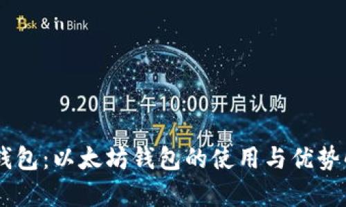 IM钱包：以太坊钱包的使用与优势解析