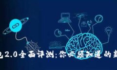 imToken钱包2.0全面评测：你