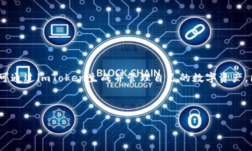 关于“imtoken钱包地址是哪一个”的问题，imToken是一个非常受欢迎的数字货币钱包，支持多种区块链资产的存储和管理。用户可通过imToken生成并管理自己的数字资产，因此每位用户都有自己独特的钱包地址。了解imToken钱包地址的生成、使用及安全性，是每个数字货币投资者应掌握的基本知识。

以下是针对您需求的结构：

了解imToken钱包地址的生成与使用