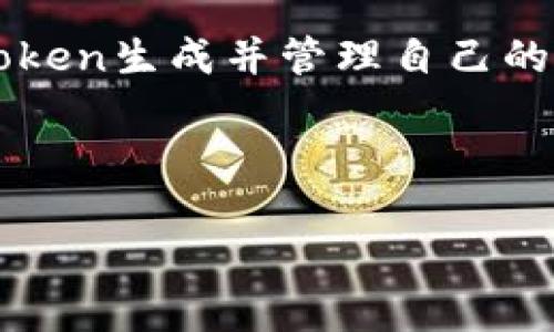 关于“imtoken钱包地址是哪一个”的问题，imToken是一个非常受欢迎的数字货币钱包，支持多种区块链资产的存储和管理。用户可通过imToken生成并管理自己的数字资产，因此每位用户都有自己独特的钱包地址。了解imToken钱包地址的生成、使用及安全性，是每个数字货币投资者应掌握的基本知识。

以下是针对您需求的结构：

了解imToken钱包地址的生成与使用