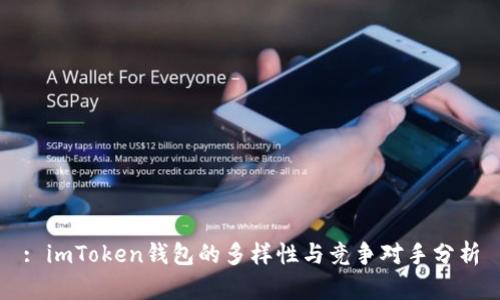 : imToken钱包的多样性与竞争对手分析