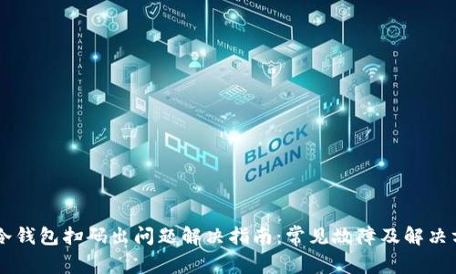 IM冷钱包扫码出问题解决指南：常见故障及解决方案