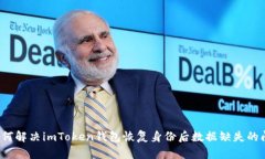  如何解决imToken钱包恢复身