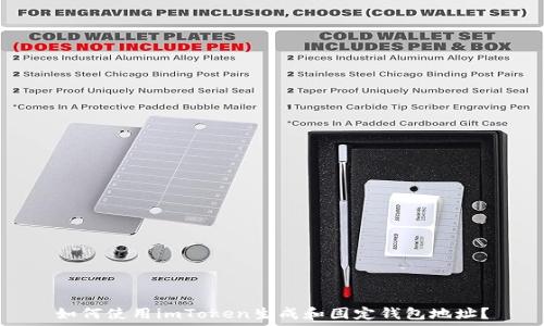   
如何使用imToken生成和固定钱包地址？