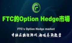 中班区块链游戏：趣味养