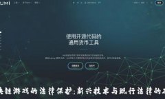   区块链游戏的法律保护：