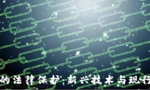   
区块链游戏的法律保护：新兴技术与现行法律的碰撞