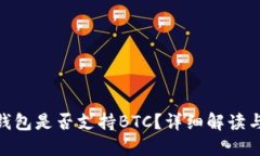 imToken钱包是否支持BTC？详