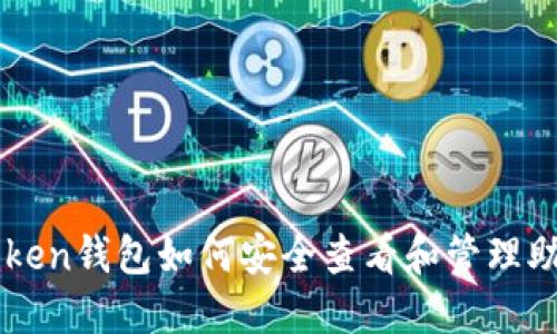 imToken钱包如何安全查看和管理助记词