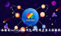全面解析imToken冷钱包的使