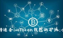如何选择适合imToken钱包的