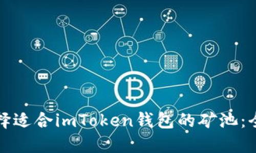 如何选择适合imToken钱包的矿池：全面指南