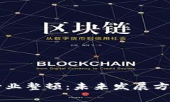 区块链金融行业整顿：未