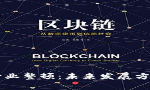 区块链金融行业整顿：未来发展方向与挑战分析