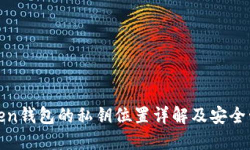 : imToken钱包的私钥位置详解及安全管理策略