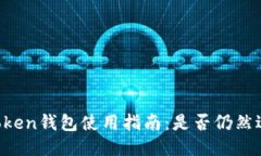 imToken钱包使用指南：是否