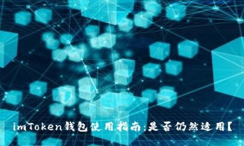 imToken钱包使用指南：是否仍然适用？