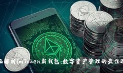 全面解析imToken新钱包：数
