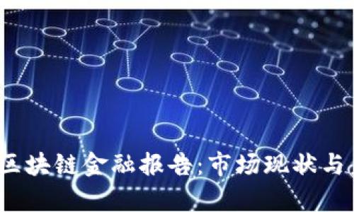 2023年中国区块链金融报告：市场现状与未来趋势分析