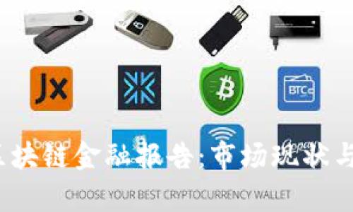 2023年中国区块链金融报告：市场现状与未来趋势分析