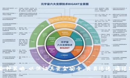   imToken钱包带宽的全面解析与策略 / 

 guanjianci imToken钱包, 带宽, 区块链, 加密货币, 钱包 /guanjianci 

---

引言
在数字货币的迅猛发展中，imToken作为一款备受欢迎的数字钱包，吸引了大量用户的关注与使用。交易的频繁、市场的波动导致用户在使用imToken钱包过程中频繁遇到带宽不足的问题。本文将对imToken钱包的带宽进行全面分析，并提供一些策略，以帮助用户在使用钱包时获得更流畅的体验。

imToken钱包概述
imToken是一款基于区块链技术的数字钱包，支持多种加密货币，可以安全地存储、管理和交易数字资产。其易用的界面和强大的功能使得用户能够方便地进行各种操作，包括购买、转账和兑换数字货币。

带宽的概念
在谈到imToken钱包的带宽时，我们首先需要理解“带宽”的概念。带宽通常是指网络能够在单位时间内传输的数据量。在使用数字钱包时，带宽直接影响到交易的确认速度、数据的同步速度及应用的响应速度。

imToken钱包带宽不足的表现
用户在使用imToken钱包时，可能会遇到以下几种情况，表明带宽不足：
ul
    li交易确认时间延长/li
    li数据同步速度慢/li
    li应用打开或操作的响应时间延迟/li
/ul

影响imToken钱包带宽的因素
影响imToken钱包带宽的因素主要有以下几个方面：
ul
    li用户设备的网络条件：如使用的Wi-Fi或移动数据的质量。/li
    li区块链网络的拥堵情况：当网络繁忙时，交易处理速度会降低。/li
    liimToken钱包的服务器状态：高负荷或维护状态下可能会导致服务延迟。/li
/ul

imToken钱包带宽的策略
为了提高imToken钱包的使用体验，用户可以采取以下几种带宽策略：
ul
    li选择优质网络：尽量避免使用不稳定的网络，如免费Wi-Fi，而是选择手机数据或其他安全的宽带服务。/li
    li了解网络高峰期：在区块链网络繁忙时，可以选择避开高峰时间进行交易。/li
    li定期更新应用：确保您的imToken钱包应用始终是最新版本，新版本通常会包含性能和bug修复。/li
/ul

常见问题与解答

问题一：如何检测imToken钱包的带宽？
在使用imToken钱包时，用户常常会想知道自己的带宽状况。最直观的方式是通过观察交易确认时间和应用响应速度来判断。在高带宽条件下，交易通常在几分钟内确认，而在低带宽条件下，确认时间可能会延长。此外，用户还可以使用网络测速工具测量当前网络的上传和下载速度，从而评估带宽状况。

问题二：imToken钱包是否支持带宽功能？
imToken钱包本身提供了一些内置的功能。例如，它能够根据网络状况自动调节交易的手续费，以提高交易的确认优先级。此外，用户还可以手动选择不同网络的交易手续费，以便在网络繁忙时确保交易能够迅速被处理。

问题三：如何选择合适的交易手续费？
选择合适的交易手续费对于交易确认速度至关重要。在imToken中，用户可以查看不同手续费的交易估算时间。这让用户可以根据自己的需求选择合适的手续费。例如，如果需要快速确认交易，可以选择高费用；如果不是很着急，选择较低的手续费会更加经济。

问题四：使用imToken钱包进行交易的最佳时间是什么？
尽管区块链的交易是24小时开放的，但用户在选择交易时间时仍需考虑网络的交易量。在网络较为空闲的时段（例如深夜或周末），交易确认的速度会快得多。因此，用户可以根据实际情况选择最佳交易时间，以提高交易的效率。

问题五：如何解决imToken钱包反应缓慢的问题？
如果用户发现imToken钱包反应缓慢，可以尝试以下几种解决方案来提升性能：
ul
    li重新启动设备：有时候，简单的重启可以清理缓存，提高设备性能。/li
    li检查网络连接：确保网络稳定，并尝试切换到其他网络以排查问题。/li
    li更新应用程序：确保使用最新版本的imToken钱包，这样可以避免由于旧版本导致的性能问题。/li
    li清理应用缓存：定期清理imToken钱包的缓存数据，有助于提高应用的运行速度。/li
/ul

结论
imToken钱包的使用体验在很大程度上受制于带宽。在数字货币交易日益繁忙的今天，用户需要提升带宽管理的意识，灵活运用各种策略，以保证其资金安全，交易迅速。通过对imToken钱包带宽的深入理解与分析，用户可以更好地使用这一工具，从而实现更好的资产管理。