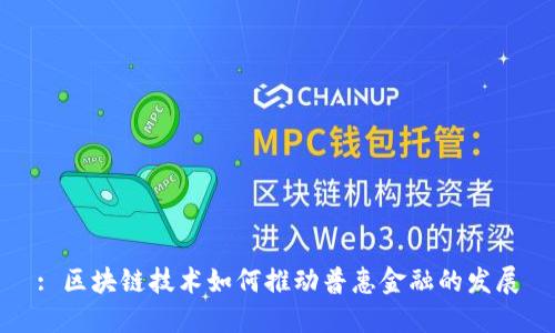 : 区块链技术如何推动普惠金融的发展