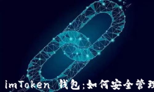 
全面解析 imToken 钱包：如何安全管理数字资产