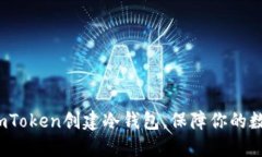  如何使用imToken创建冷钱包