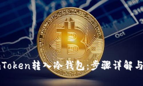 如何将imToken转入冷钱包：步骤详解与注意事项