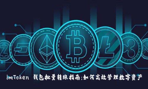 imToken 钱包批量转账指南：如何高效管理数字资产