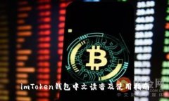imToken钱包中文读音及使用