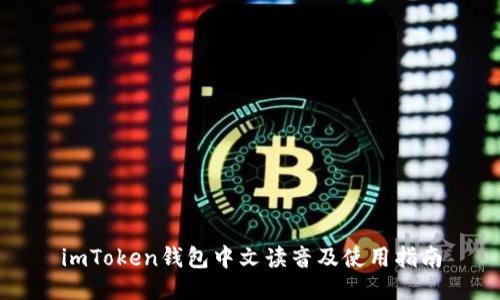 imToken钱包中文读音及使用指南