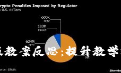 区块链游戏电子版教案反思：提升教学效果的探索与实践