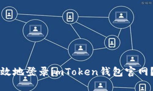 如何安全高效地登录imToken钱包官网？全方位指南