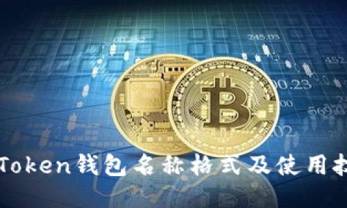 imToken钱包名称格式及使用技巧