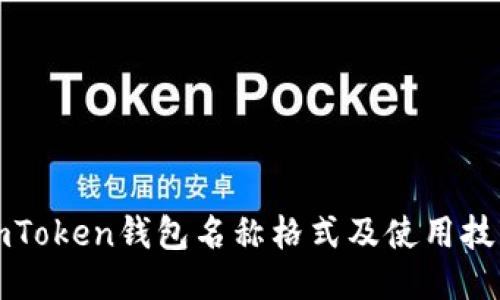 imToken钱包名称格式及使用技巧