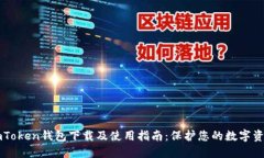 imToken钱包下载及使用指南